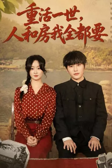 重活一世,人和房我全都要