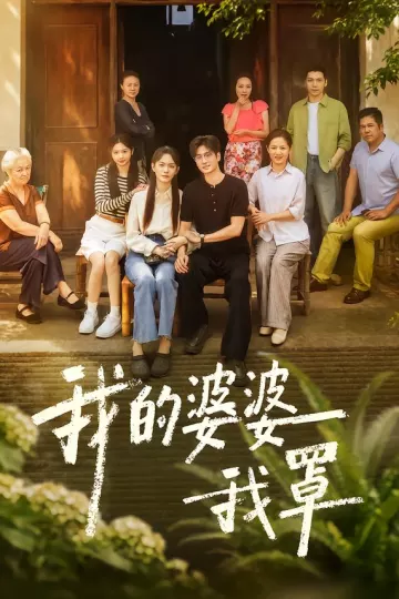 我的婆婆我罩