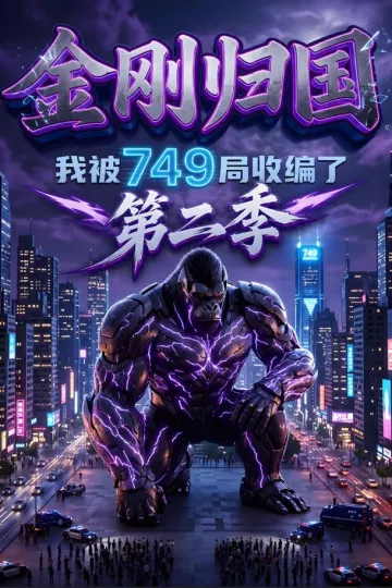 金刚归国,我被749局收编了第二季