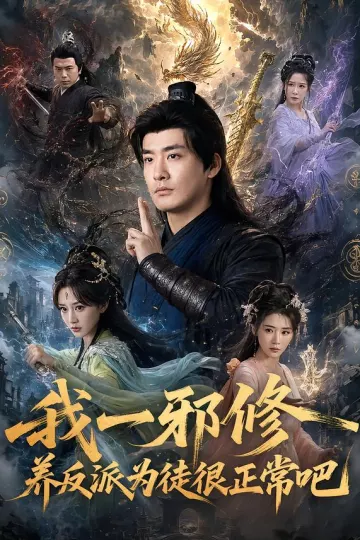 我一邪修养反派为徒很正常吧