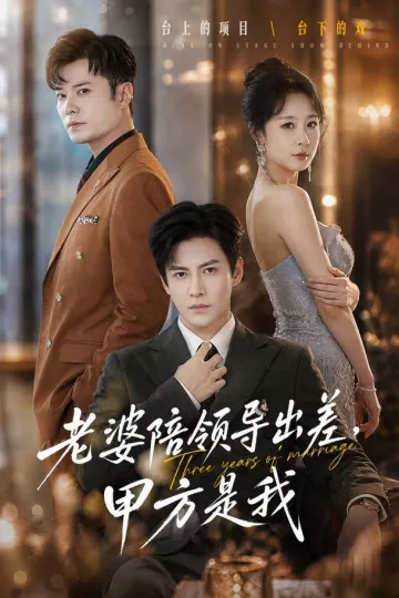 老婆陪领导出差，甲方是我