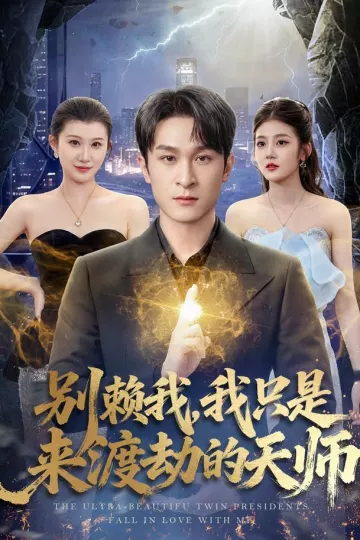 别赖我，我只是来渡劫的天师