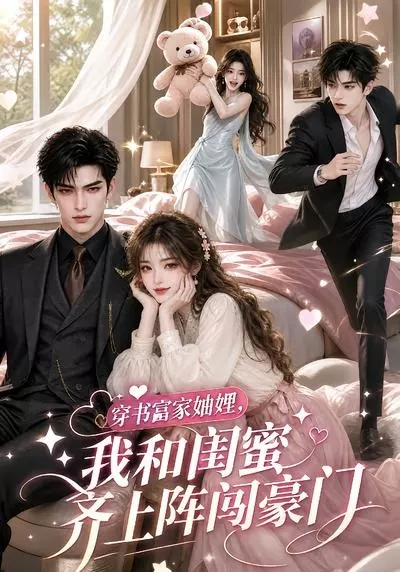 穿书富家妯娌,我和闺蜜齐上阵闯豪门
