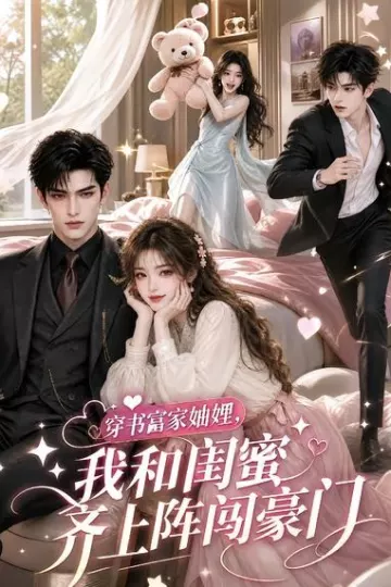 穿书富家妯娌,我和闺蜜齐上阵闯豪门