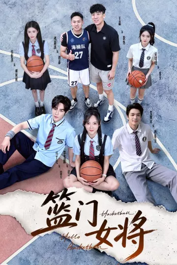 篮门女将