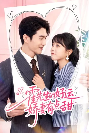 霍先生的好运娇妻有点甜