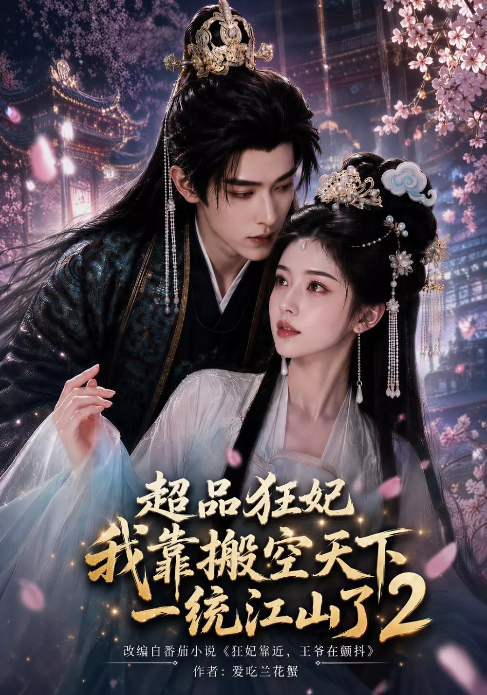 超品狂妃:我靠搬空天下一统江山了2