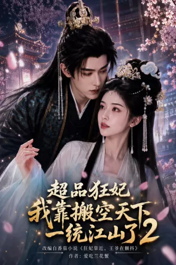 超品狂妃：我靠搬空天下一统江山了2
