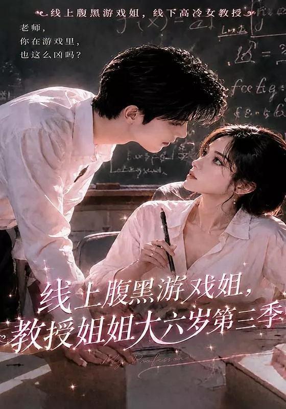 线上腹黑游戏姐，教授姐姐大六岁第三季