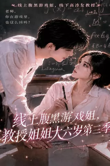 线上腹黑游戏姐,教授姐姐大六岁第三季