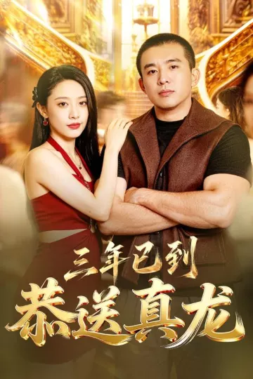 三年已到,恭送真龙