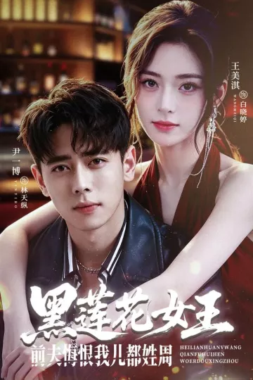黑莲花女王前夫悔恨我儿都姓周