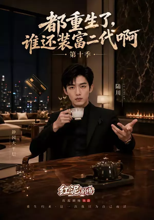 都重生了，谁还装富二代啊第十季