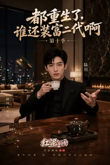 都重生了,谁还装富二代啊第十季