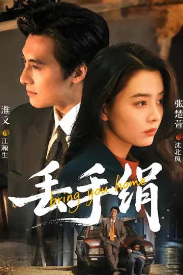 丢手绢