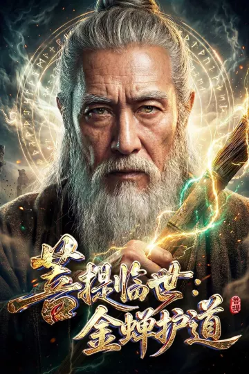 菩提临世：金蝉护道