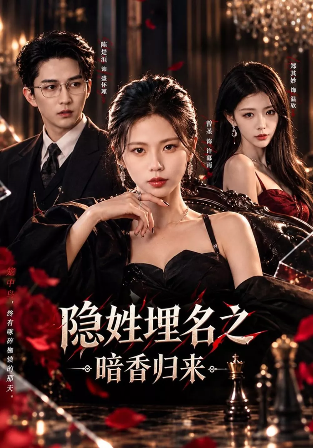 .隐姓埋名之暗香归来