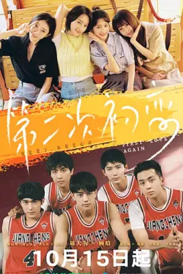 第二次初恋2026