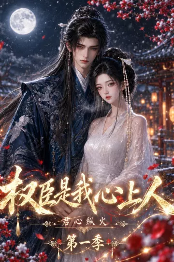 君心纵火权臣是我心上人第一季