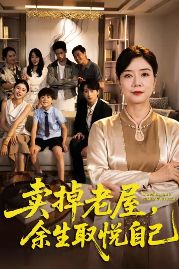 卖掉老屋，余生取悦自己