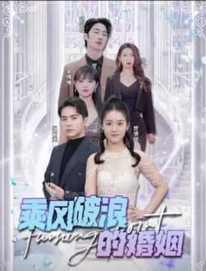 乘风破浪的婚姻