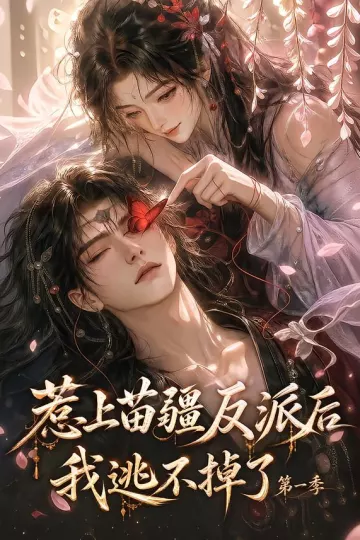 惹上苗疆反派后我逃不掉了第一季