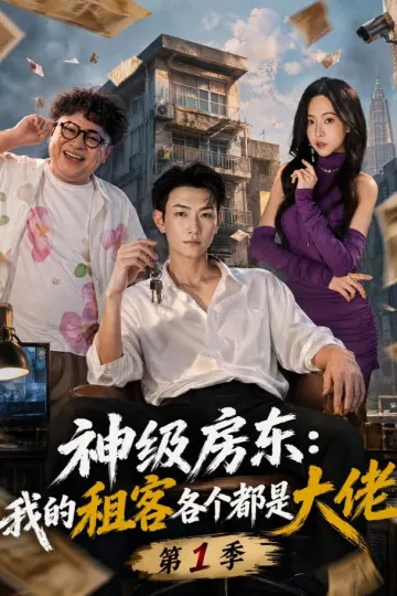 神级房东：我的租客各个都是大佬第一季