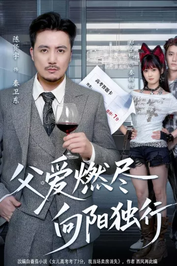 父爱燃尽,向阳独行