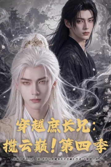穿越庶长兄揽云巅!第四季