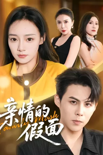 亲情的假面