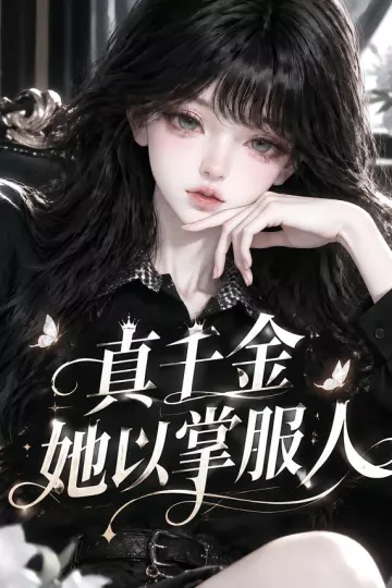 真千金她以掌服人