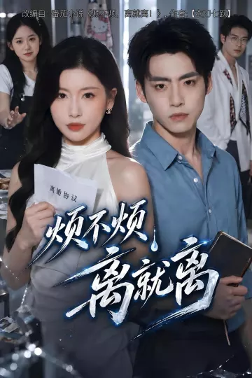 烦不烦，离就离