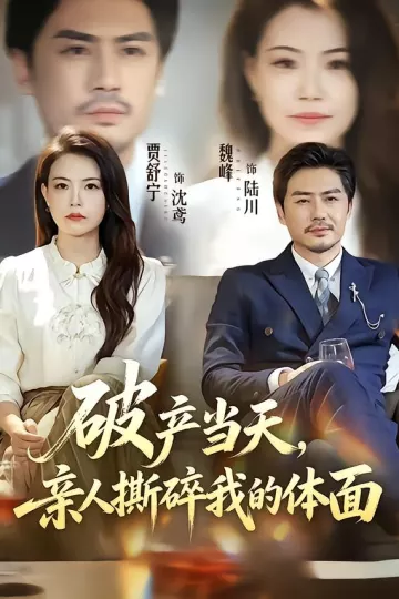 破产当天，亲人撕碎我的体面