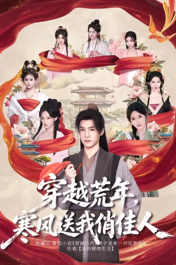 穿越荒年，寒风送我俏佳人
