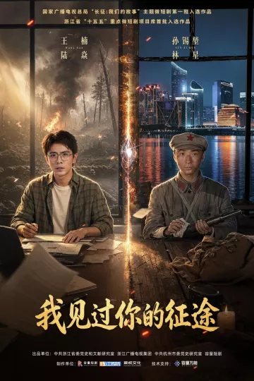 我见过你的征途