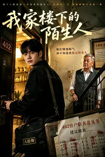 我家楼下的陌生人