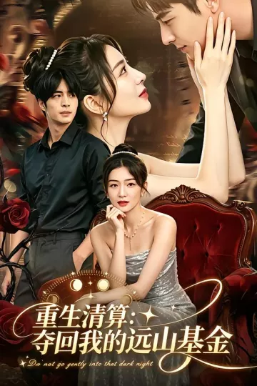 重生清算：夺回我的远山基金