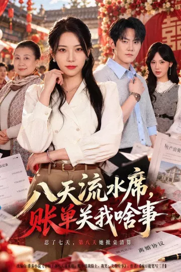 八天流水席,账单关我啥事