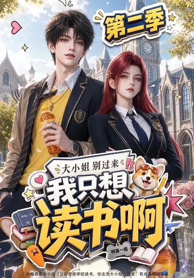 大小姐别过来,我只想读书啊第二季
