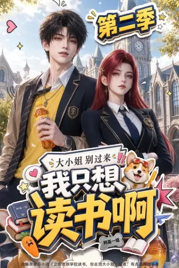 大小姐别过来,我只想读书啊第二季