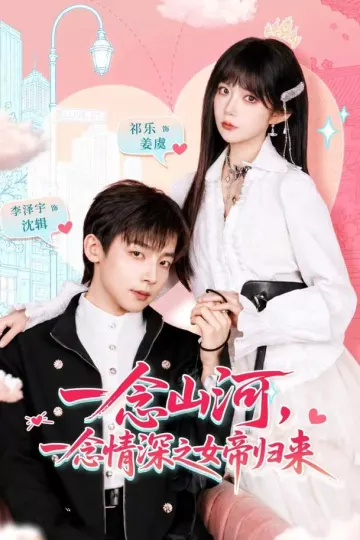 一念山河,一念情深之女帝归来