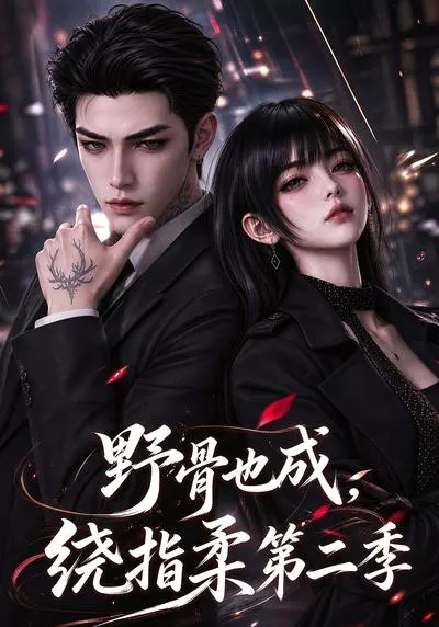 野骨也成,绕指柔第二季