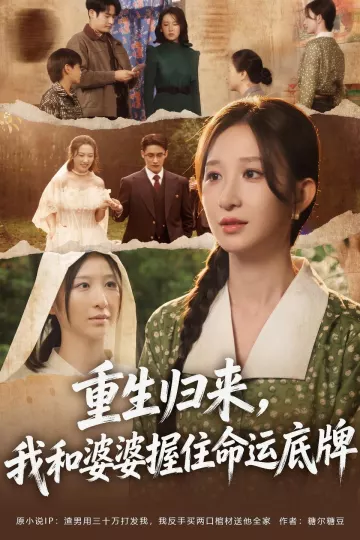 重生归来,我和婆婆握住命运底牌