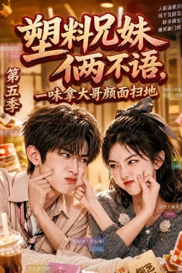 塑料兄妹俩不语，一味拿大哥颜面扫地第五季