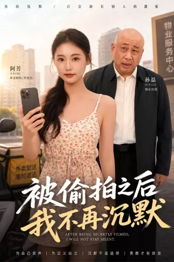 被偷拍之后我不再沉默