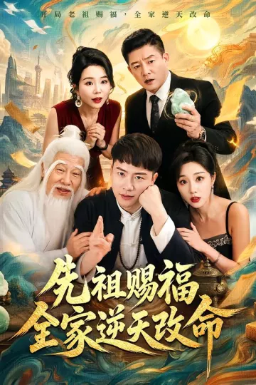先祖赐福全家逆天改命