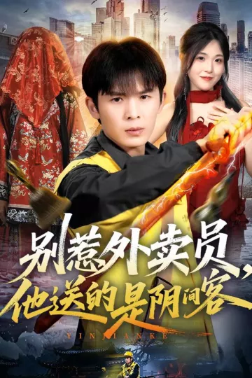 别惹外卖员，他送的是阴间客