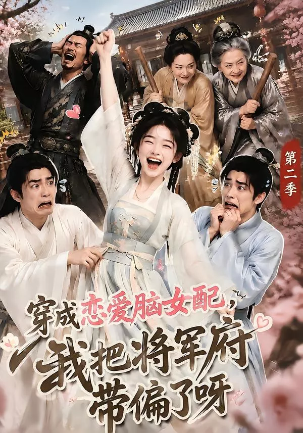 穿成恋爱脑女配,我把将军府带偏了呀第二季