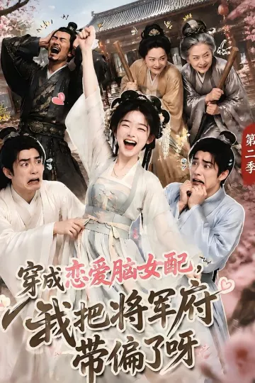 穿成恋爱脑女配,我把将军府带偏了呀第二季