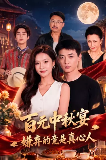 百元中秋宴，嫌弃的竟是真心人